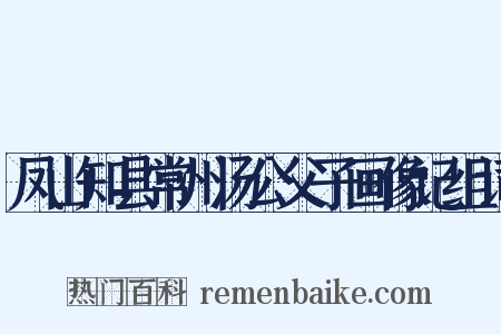 凤山知县常州汤公父子画像记组词是什么意思的图片